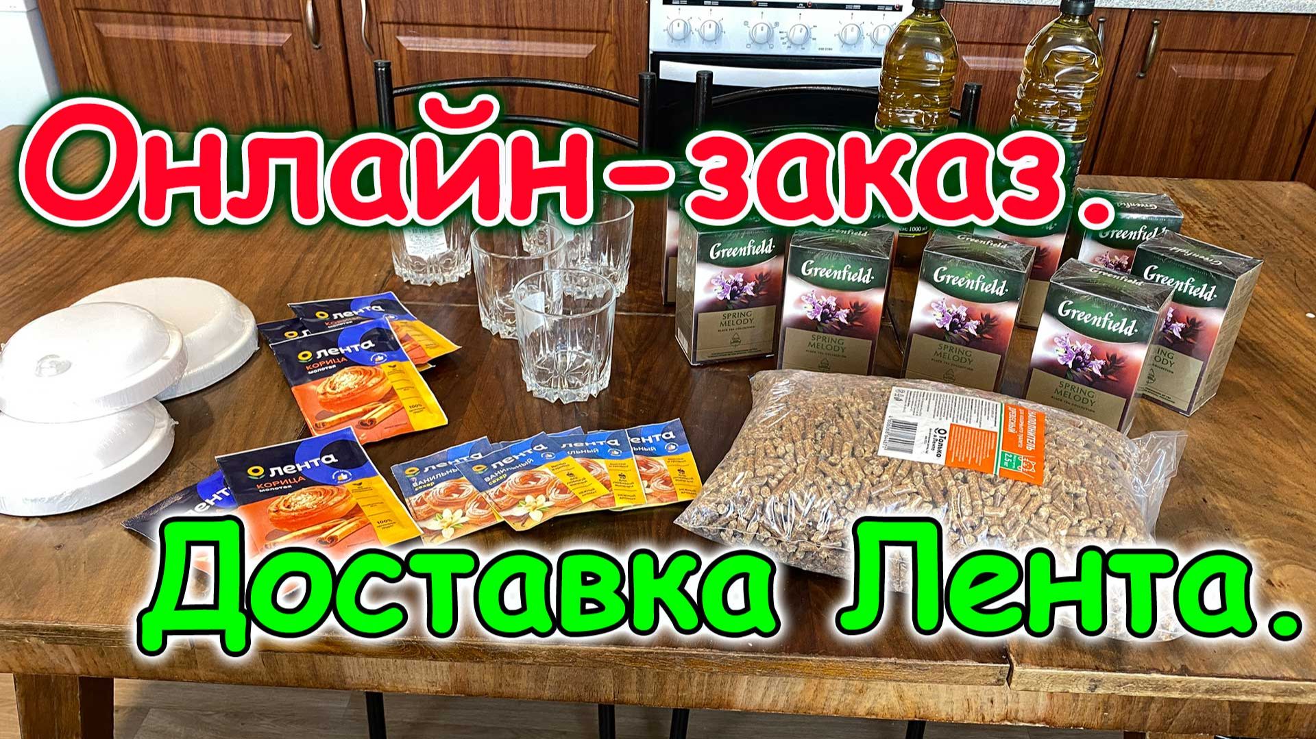 Моя первая онлайн - покупка с доставкой в Ленте. (11.25г.) Семья Бровченко.