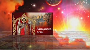 С Праздником Михаила Архангела! Поздравление 5 С Михайловым Днём!!!