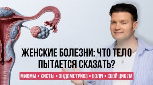 Миомы, эндометриоз, кисты: о чём кричит женское тело? Психосоматика гинекологии