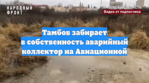 Тамбов забирает в собственность аварийный коллектор на Авиационной