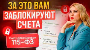 Новые ПРАВИЛА ФНС! Как ИЗБЕЖАТЬ блокировок и обезопасить свои деньги в 2026?