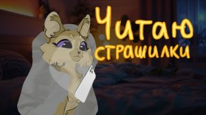 ~﹤Читаю страшилки﹥~🌿