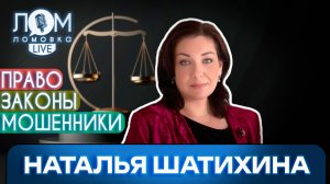 Наталья Шатихина: Не все блогеры одинаково полезны / Ломовка Live выпуск 256