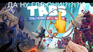 Все юниты(TABS)