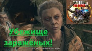 Dying Light The Beast_2025.11.22. Убежище заражёных!