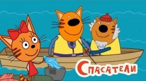 Три Кота И Одна Кошечка! Новые Приключения в Игре! Котята Спасатели!