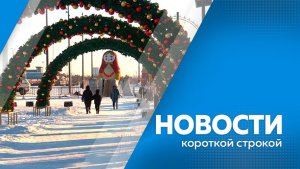 Новости короткой строкой 21.11.2025г.