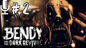 Bendy and the Dark Revival▶Прохождение 2