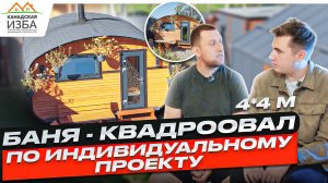Баня квадроовал по индивидуальному проекту с идеальными размерами - Банная мануфактура