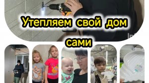 ВЕЧЕРОМ ДЕЛАЕМ УТЕПЛЕНИЕ ДОМА/ ПОКУПКИ В FIX PRICE/Смартфон Xiaomi 15T Pro