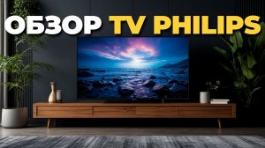Топ 5 телевизоров Philips 2025 — лучшие модели года