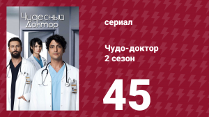 Чудо-доктор 2 сезон 45 серия (сериал, 2019)