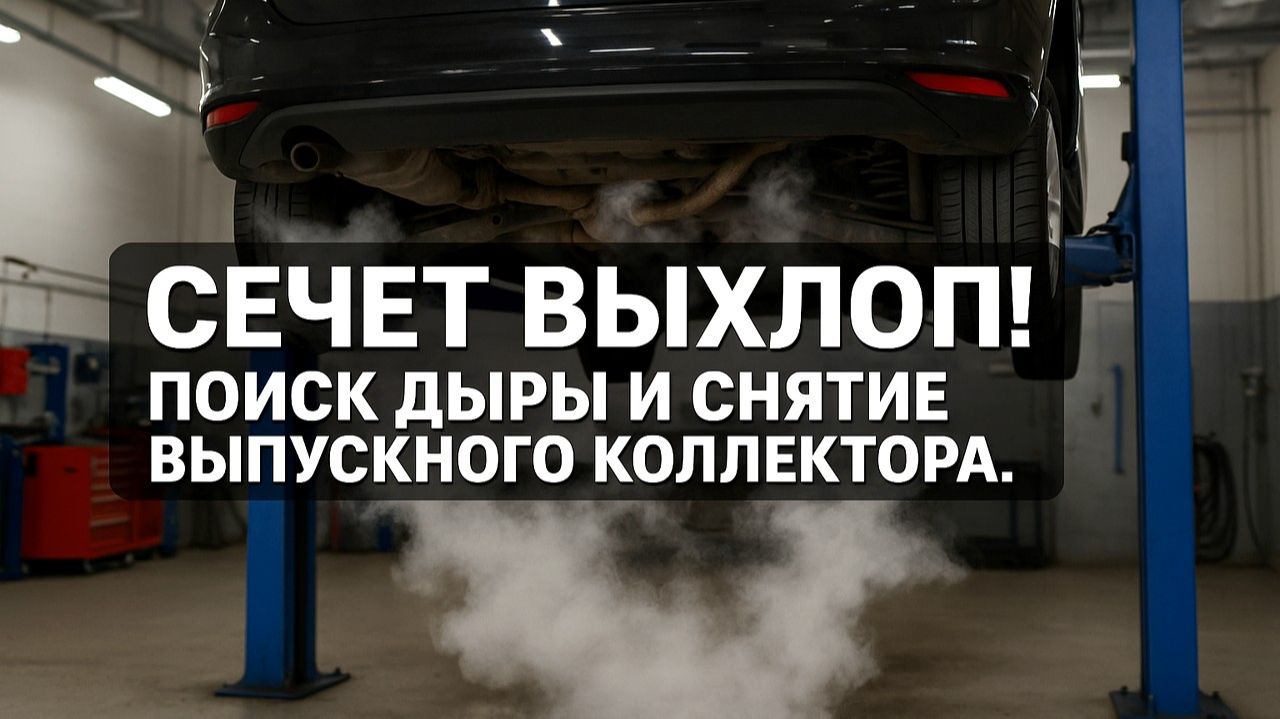 СЕЧЕТ ВЫХЛОП! ПОИСК ДЫРЫ И СНЯТИЕ ВЫПУСКНОГО КОЛЛЕКТОРА.