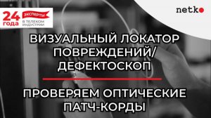 Визуальный локатор повреждений/оптический фонарик/лазерный дефектоскоп. Проверка оптических шнуров