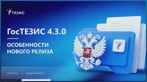 ГосТЕЗИС 4.3.0. ИИ-Ассистент и новые возможности версии