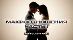 ТРЕНИНГ МАКРОТНОШЕНИЯ 1 ЧАСТЬ | КЛЮЧ К ЕДИНСТВУ