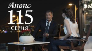 Клюквенный щербет 115 серия русская озвучка Анонс