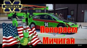 Чемпионат ралли США МИЧИГАН 🚗 Новый Форд Фокус против Америки 🇺🇸 DIRT 4