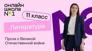 Проза о Великой Отечественной войне. Видеоурок 24. Литература 11 класс