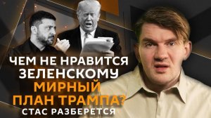Стас разберется. Мирный план США, борьба с буллингом и популяризация электросамокатов