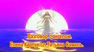 Разговор с ангелом. Елена Карпук.сл.Татьяна Самаль.