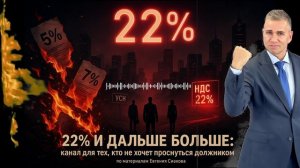22% и дальше больше: канал для тех, кто не хочет проснуться должником