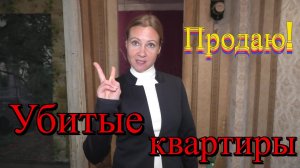 Как продать Убитую квартиру - стоит ли делать ремонт перед продажей?