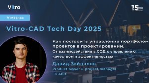Как построить управление портфелем проектов в проектировании с помощью Vitro-CAD