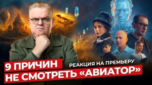 «Авиатор» – полёт вслепую. Реакция на премьеру