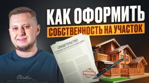 Оформляем право собственности на участок