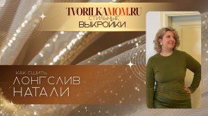 Как сшить Лонгслив Натали