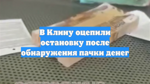 В Клину оцепили остановку после обнаружения пачки денег