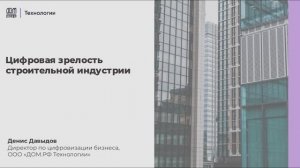 Цифровая зрелость строительной индустрии
