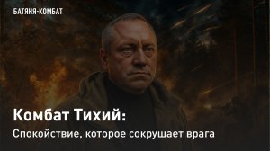 Комбат Тихий: Спокойствие, которое сокрушает врага