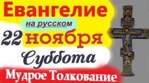 22 Ноября Евангелие Дня с Мудрым Толкованием короткое 10 мин. Евангелие Дня 22 Ноября Суббота