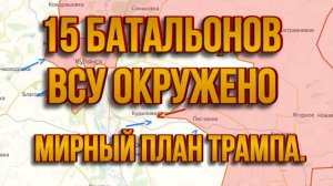 ТАМИР ШЕЙХ / 15 БАТАЛЬОНОВ ВСУ ОКРУЖЕНО. МИРНЫЙ ПЛАН ТРАМПА. КУПЯНСК РОССИЯ! сводки новости