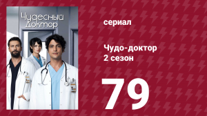 Чудо-доктор 2 сезон 79 серия (сериал, 2019)