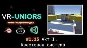 VR-Uniors. #1.13 Делаем квесты