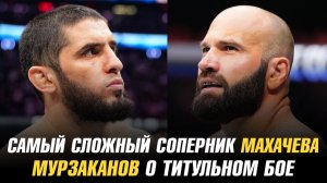 Самый сложный соперник Ислама Махачева / Азамат Мурзаканов о титульном бое