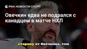 Овечкин едва не подрался с канадским игроком «Монреаля» в матче НХЛ