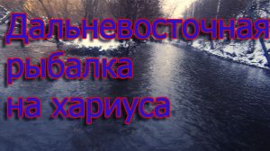 Дальневосточная рыбалка на хариуса