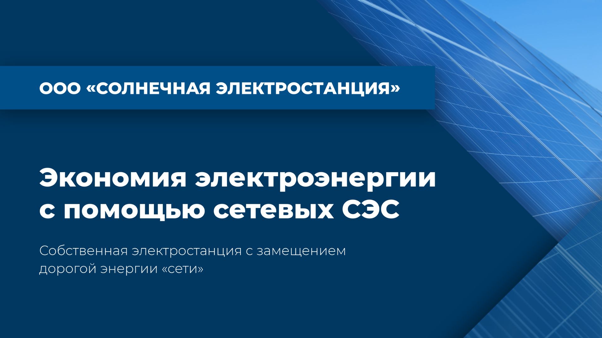 Экономия с помощью СЭС