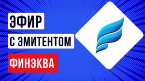 Встреча с эмитентом ПКО "ФИНЭКВА"