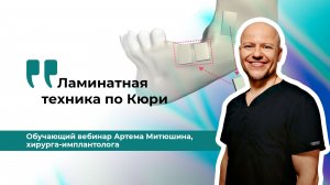 Ламинатная техника по Кюри