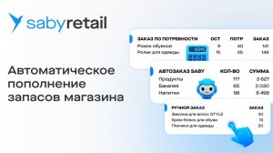 Расчет потребности и формирование заказа в Saby | Поддержание запасов