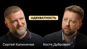 Сергей Калиничев. Адекватность. Адекватный настрой за пару минут в день