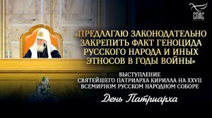 «Предлагаю законодательно закрепить факт геноцида русского народа и иных этносов в годы Войны»