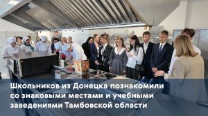 Школьников из Донецка познакомили со знаковыми местами и учебными заведениями Тамбовской области