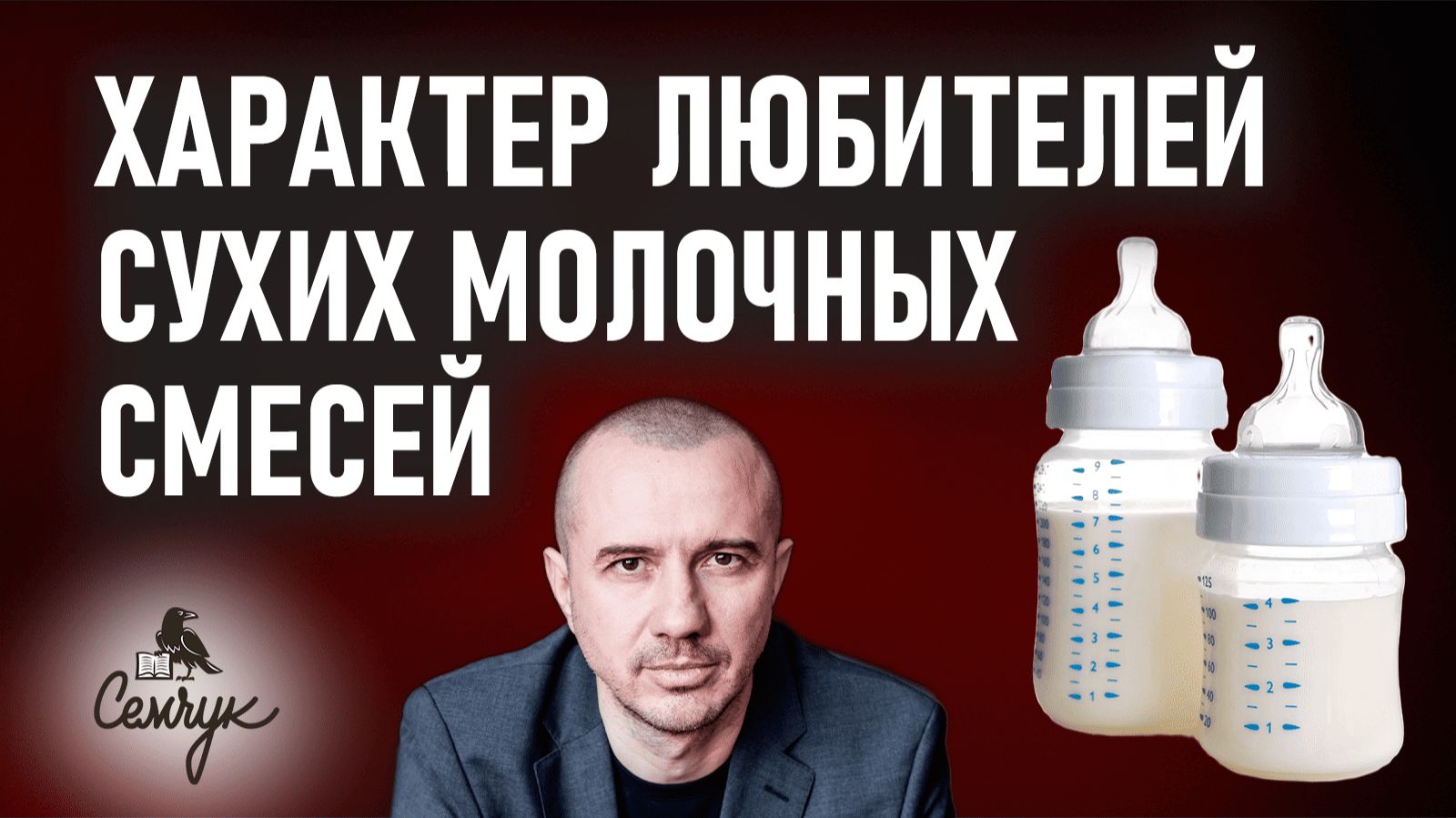 Почему сухие молочные смеси дают инфантильность. А вы их используете? Феноменальная психология еды