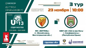 3 ТУР [Группа А] |ФК «Витязь» (Волгоградская обл) - МБУ ДО «СШ по футболу» (Симферополь) | 23.11.25
